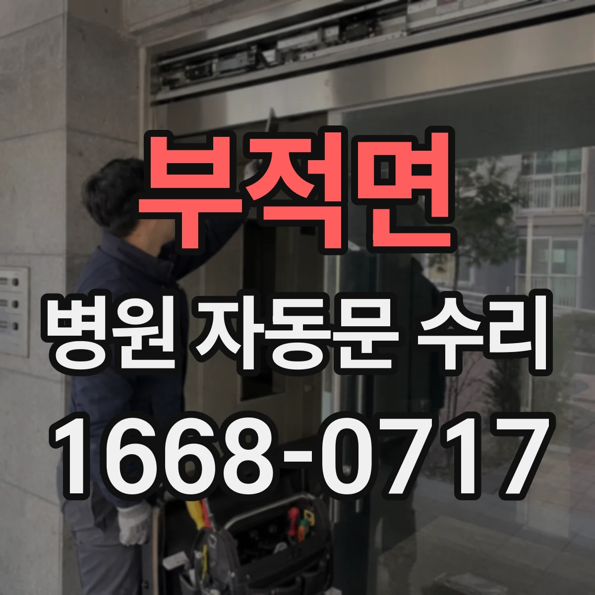 부적면 병원 자동문 수리