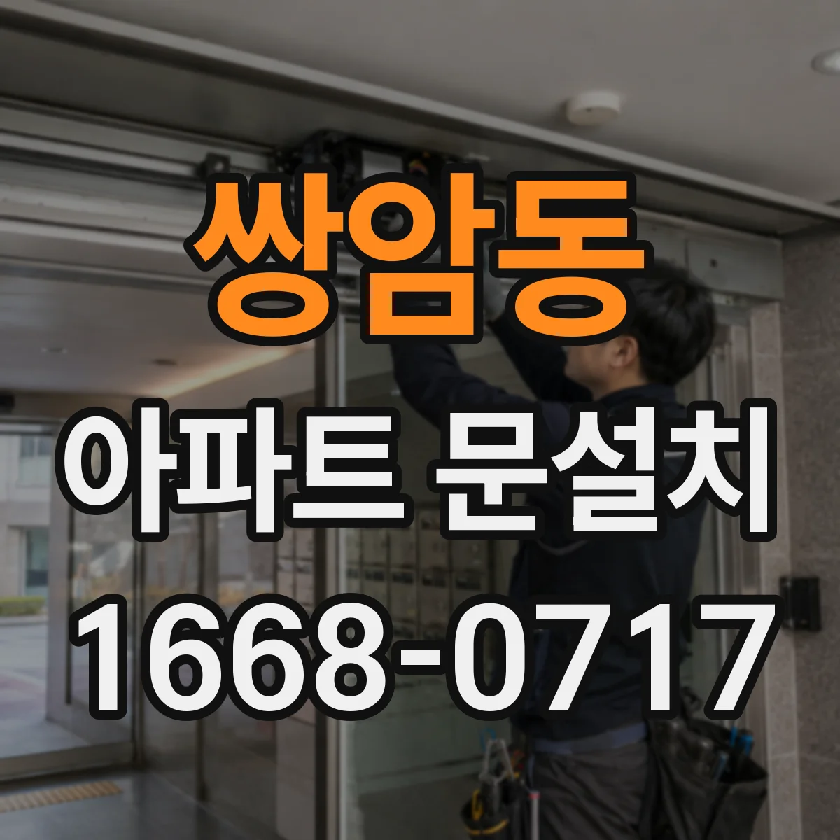 쌍암동 아파트 문설치