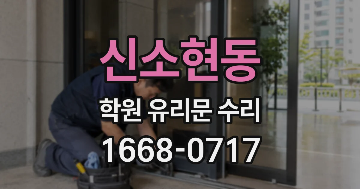 신소현동 학원 유리문 수리