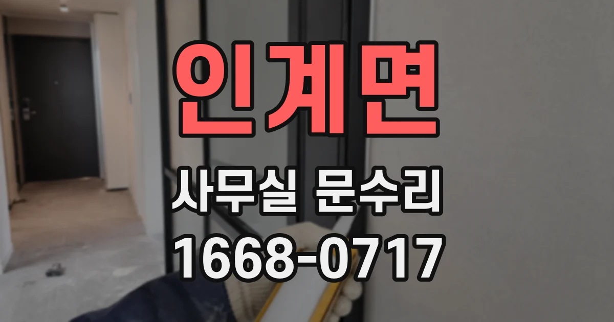 인계면 사무실 문수리