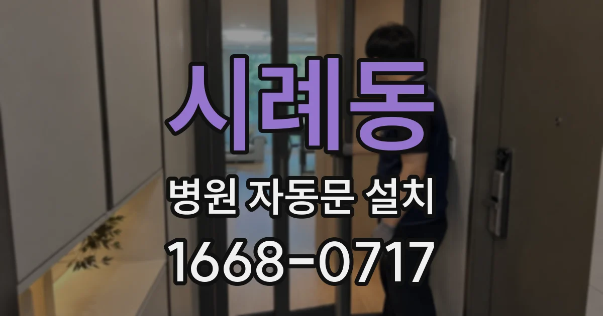 시례동 병원 자동문 설치