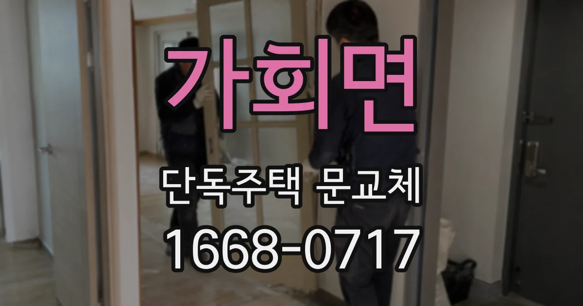 가회면 단독주택 문교체