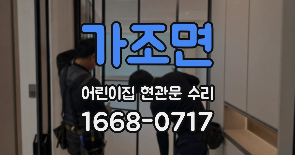 가조면 어린이집 현관문 수리
