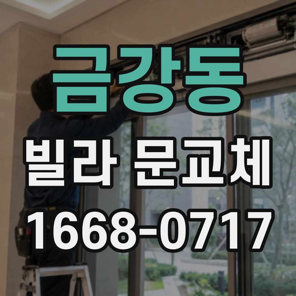 금강동 빌라 문교체