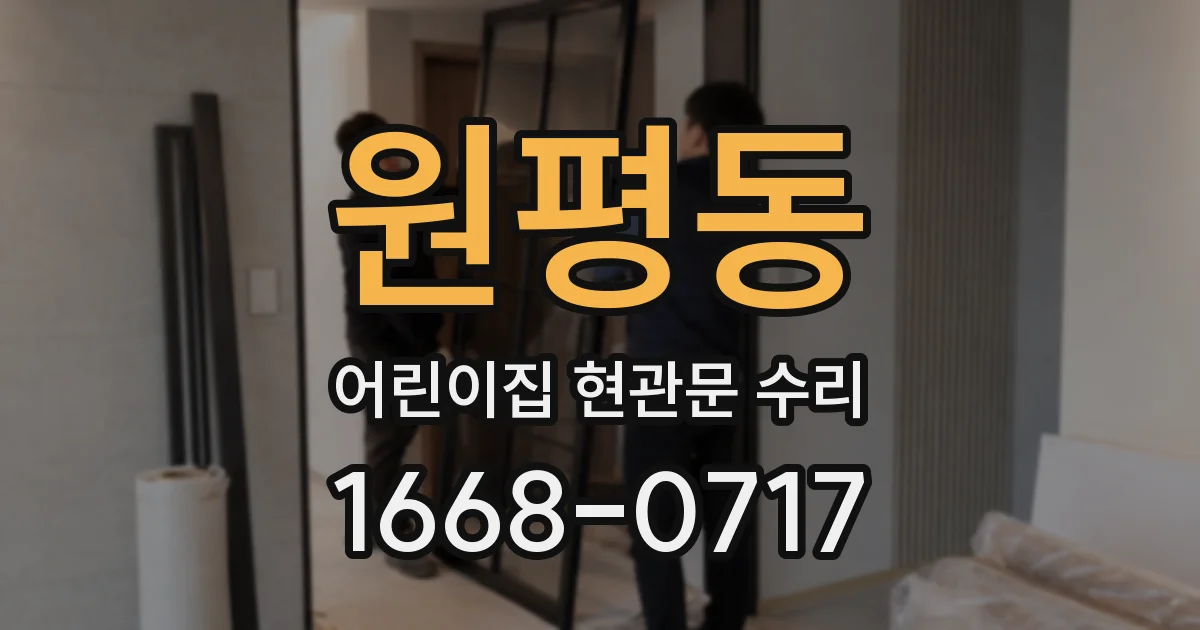 원평동 어린이집 현관문 수리