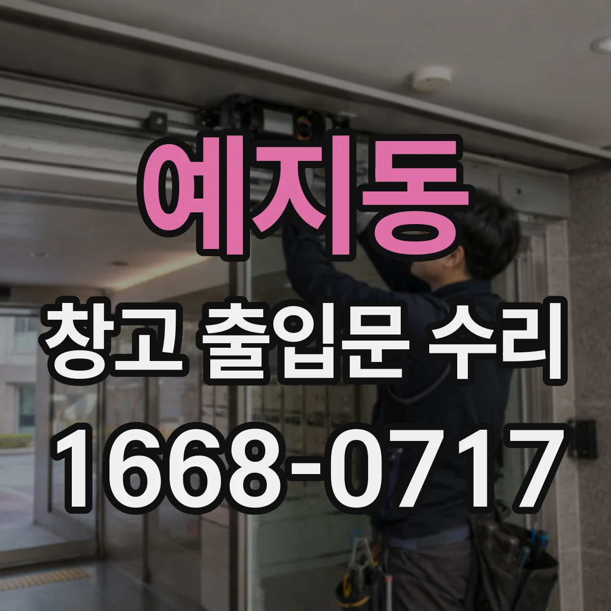 예지동 창고 출입문 수리