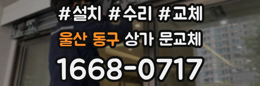 울산 동구 상가 문교체