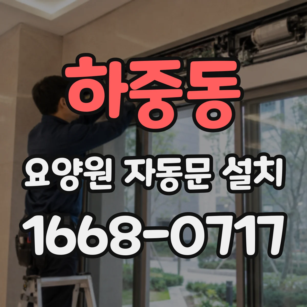 하중동 요양원 자동문 설치