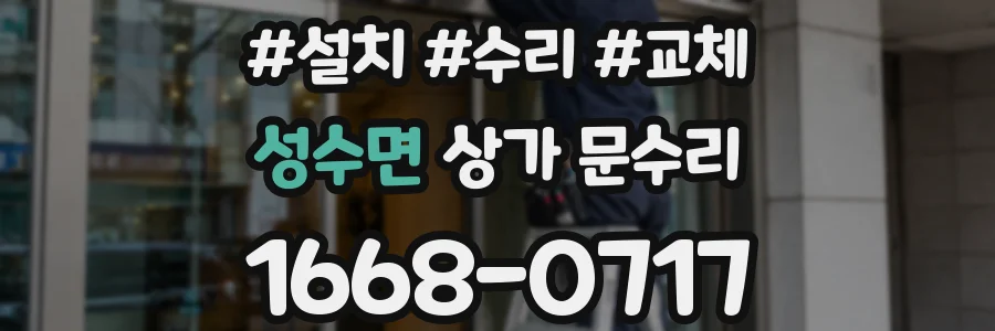 성수면 상가 문수리