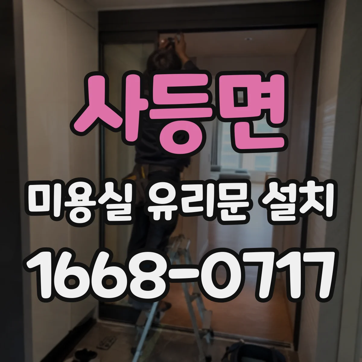 사등면 미용실 유리문 설치