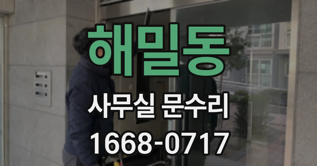 해밀동 사무실 문수리