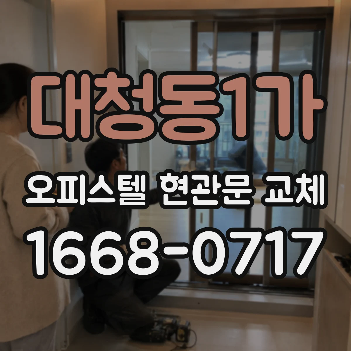 대청동1가 오피스텔 현관문 교체