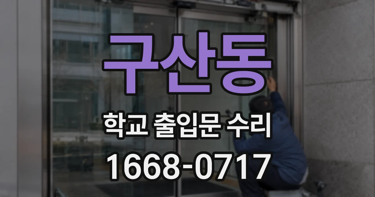 구산동 학교 출입문 수리