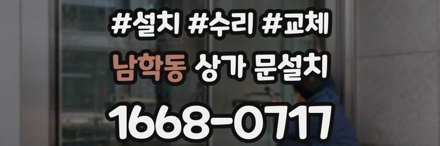 남학동 상가 문설치