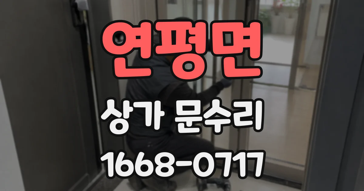 연평면 상가 문수리