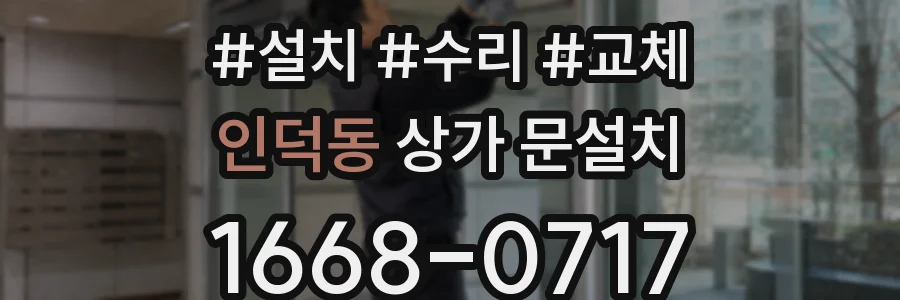 인덕동 상가 문설치