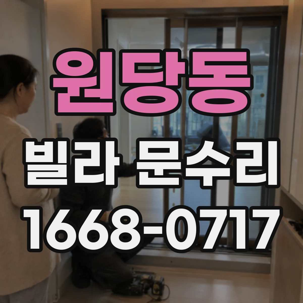 원당동 빌라 문수리