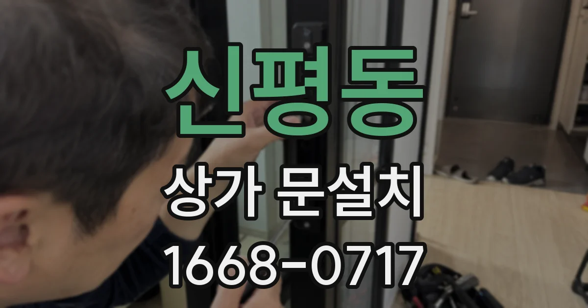 신평동 상가 문설치