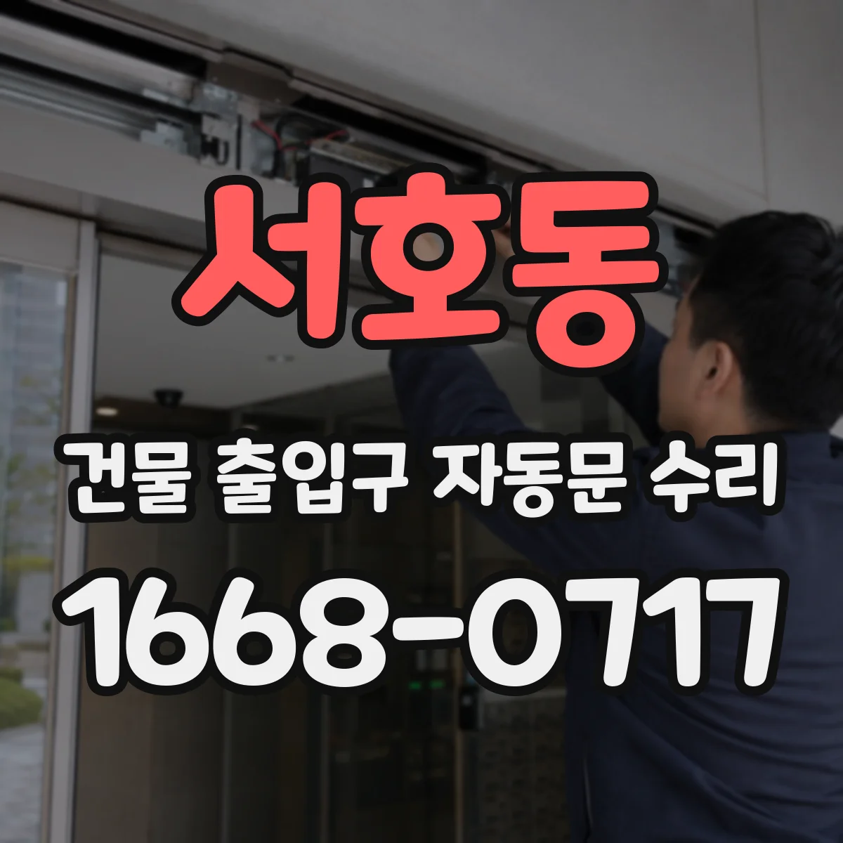 서호동 건물 출입구 자동문 수리