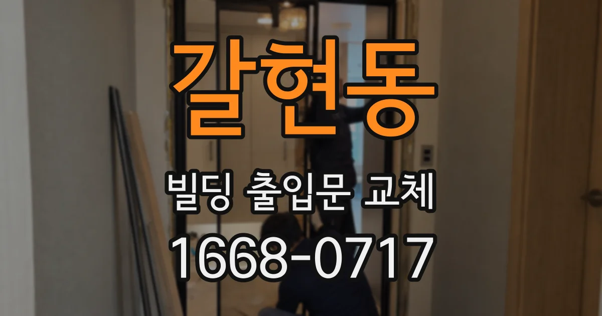 갈현동 빌딩 출입문 교체