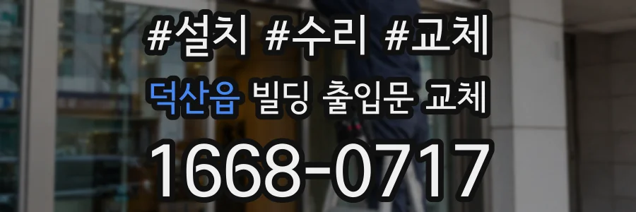 덕산읍 빌딩 출입문 교체