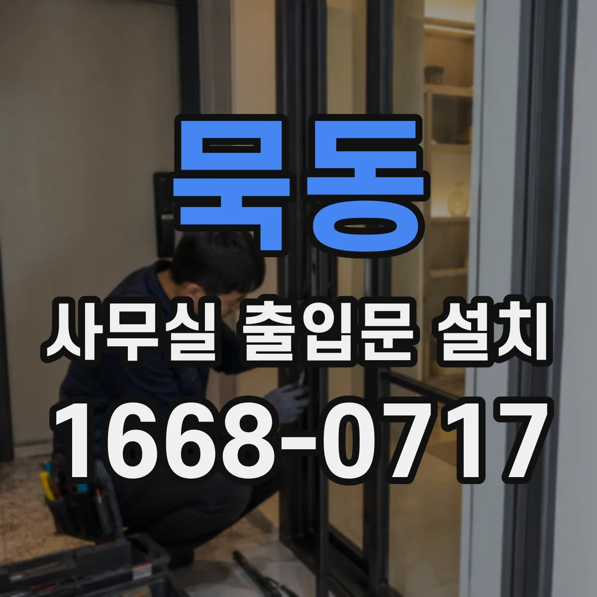 묵동 사무실 출입문 설치