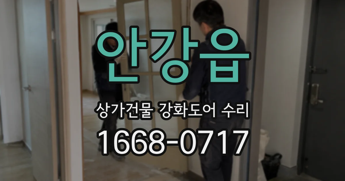 안강읍 상가건물 강화도어 수리
