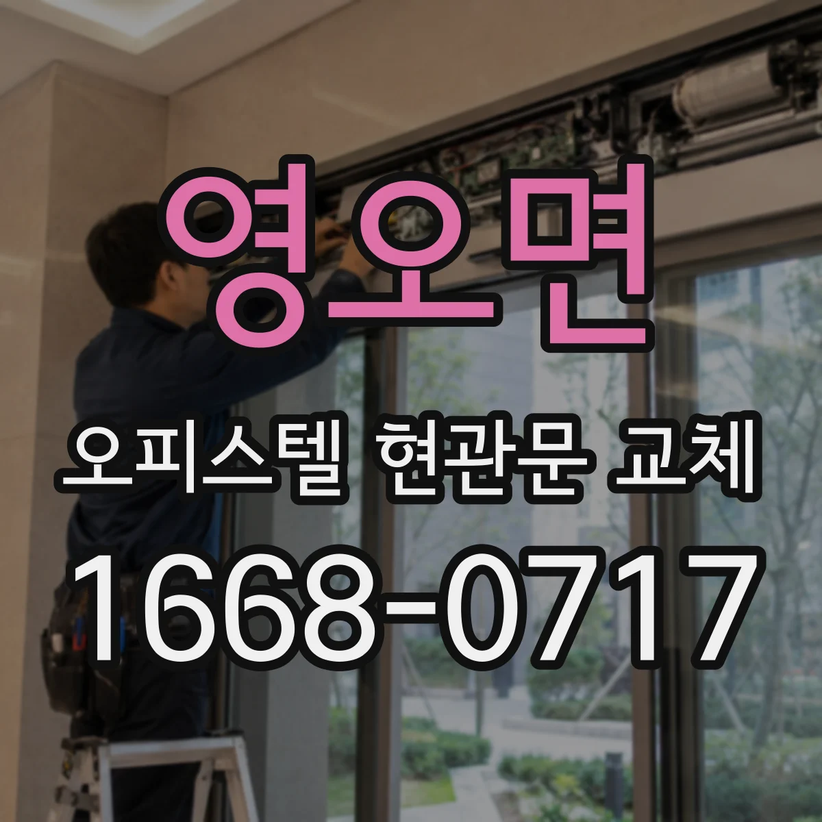 영오면 오피스텔 현관문 교체