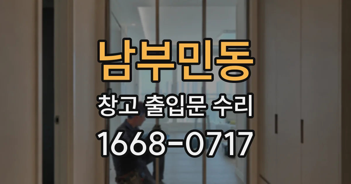 남부민동 창고 출입문 수리