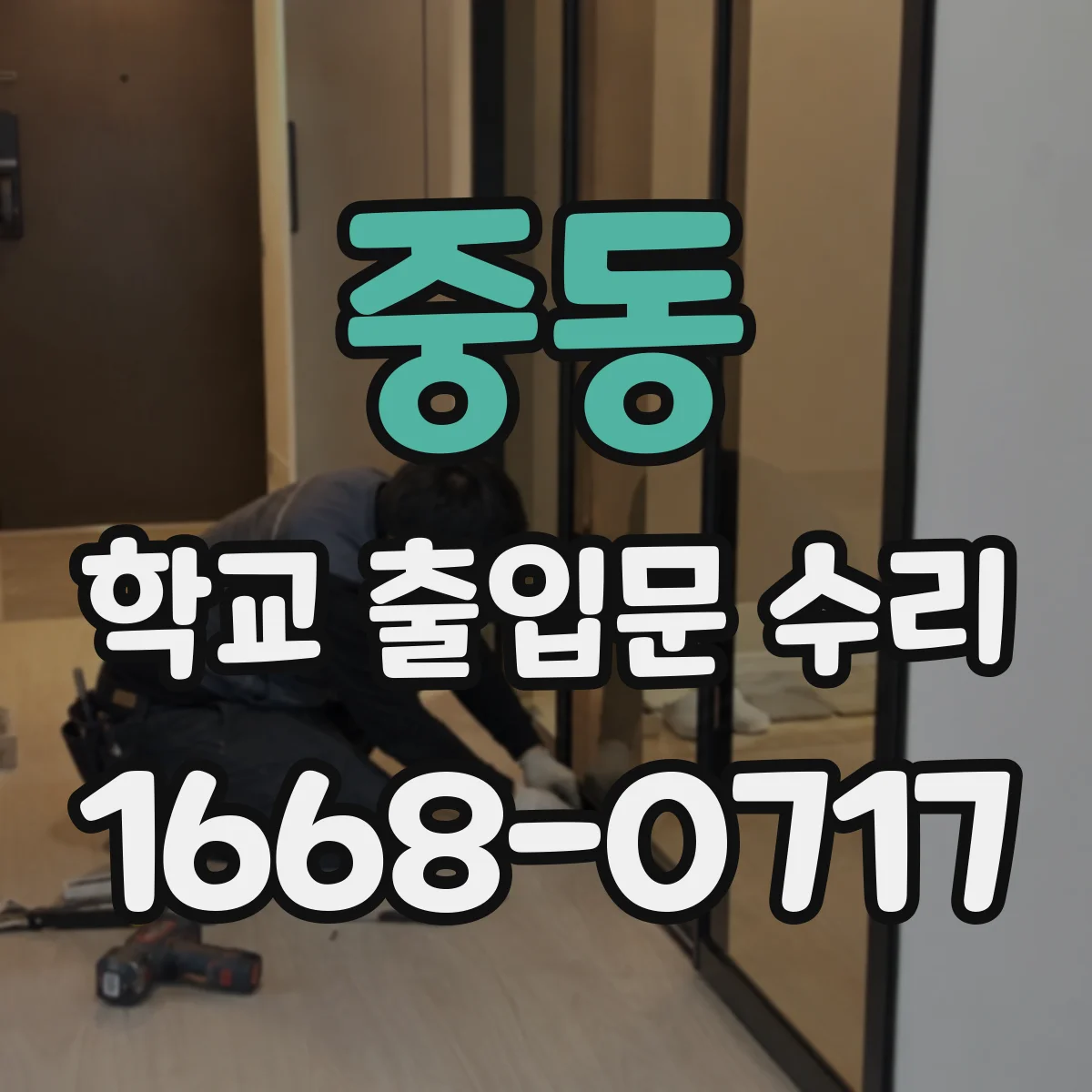 중동 학교 출입문 수리