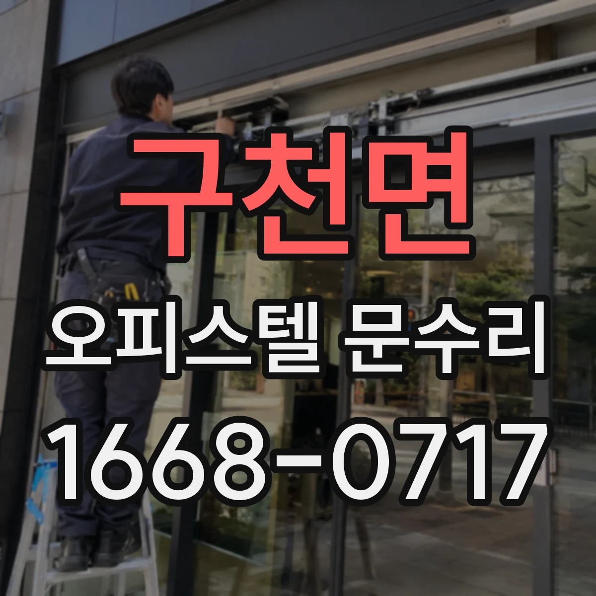 구천면 오피스텔 문수리