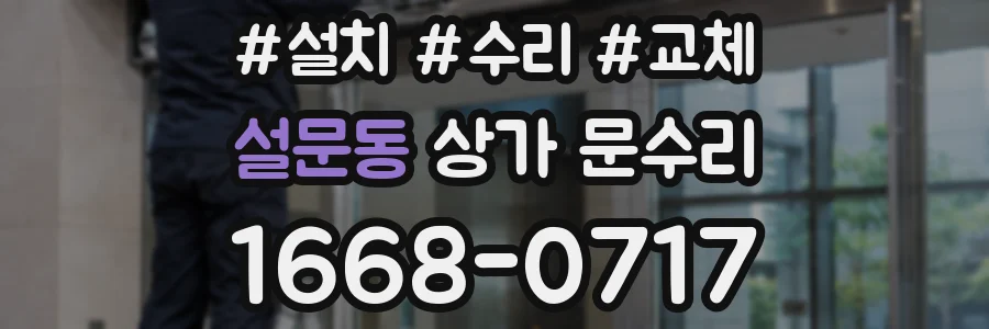 설문동 상가 문수리