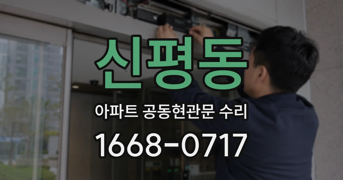 신평동 아파트 공동현관문 수리