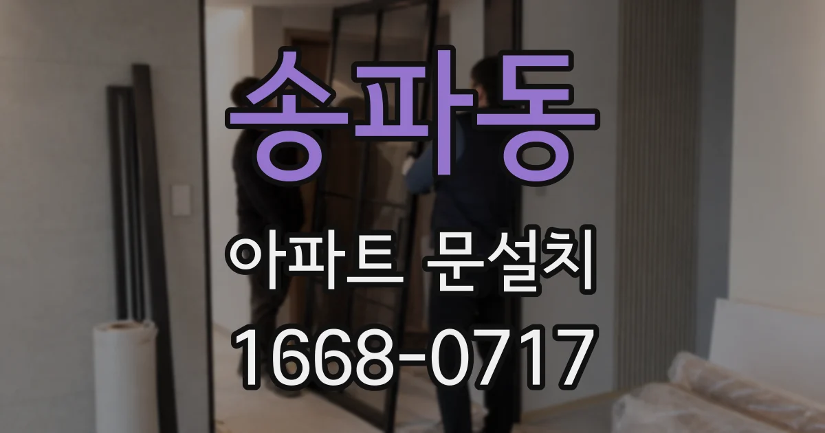 송파동 아파트 문설치