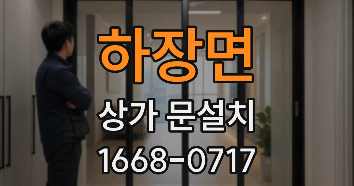 하장면 상가 문설치
