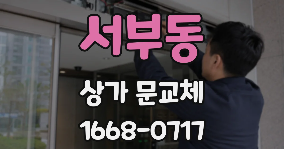 서부동 상가 문교체