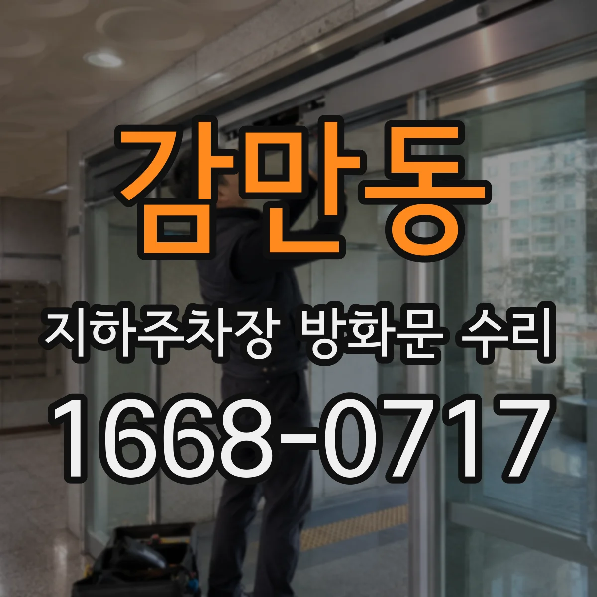 감만동 지하주차장 방화문 수리