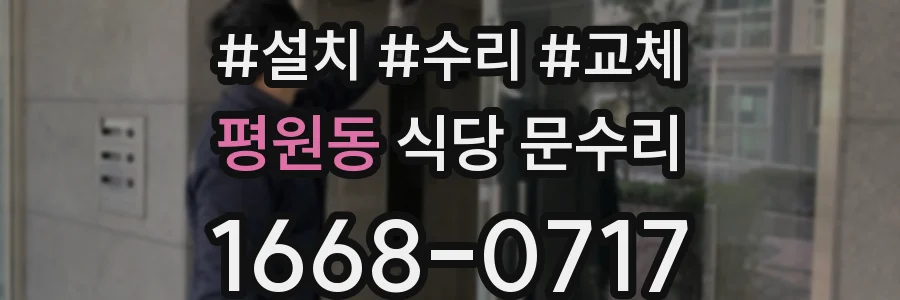 평원동 식당 문수리