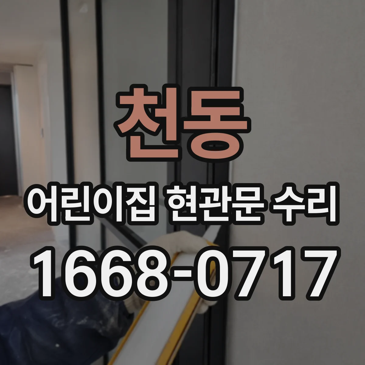 천동 어린이집 현관문 수리