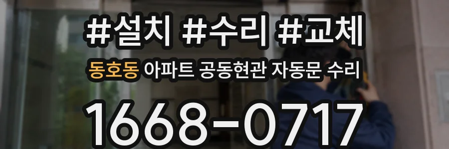 동호동 아파트 공동현관 자동문 수리