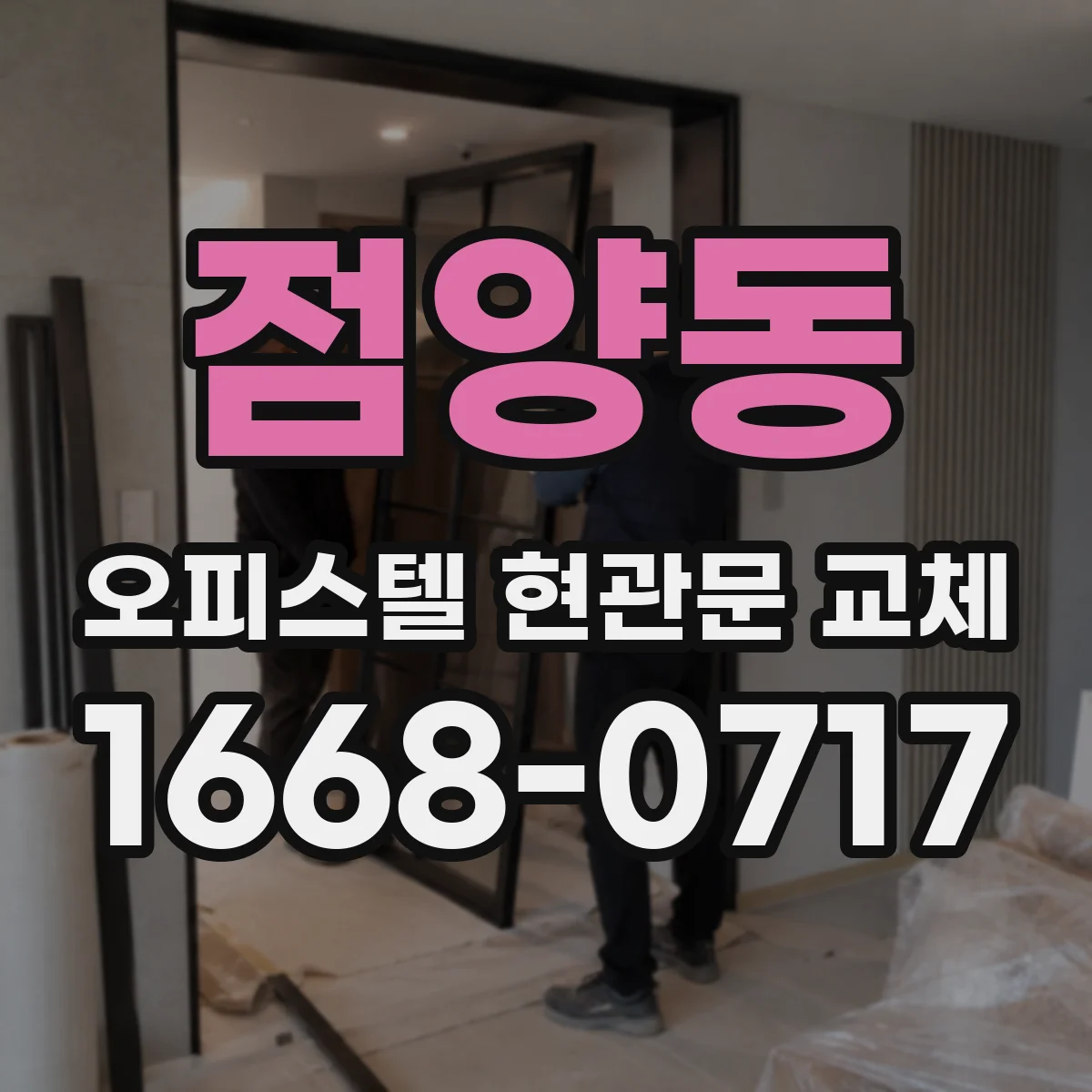 점양동 오피스텔 현관문 교체