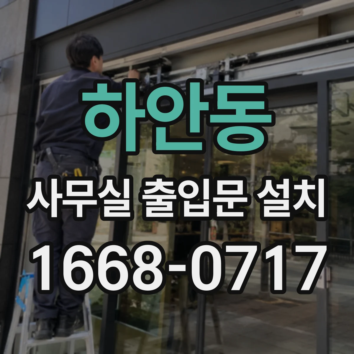 하안동 사무실 출입문 설치