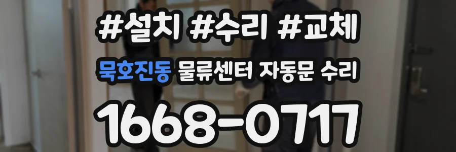 묵호진동 물류센터 자동문 수리