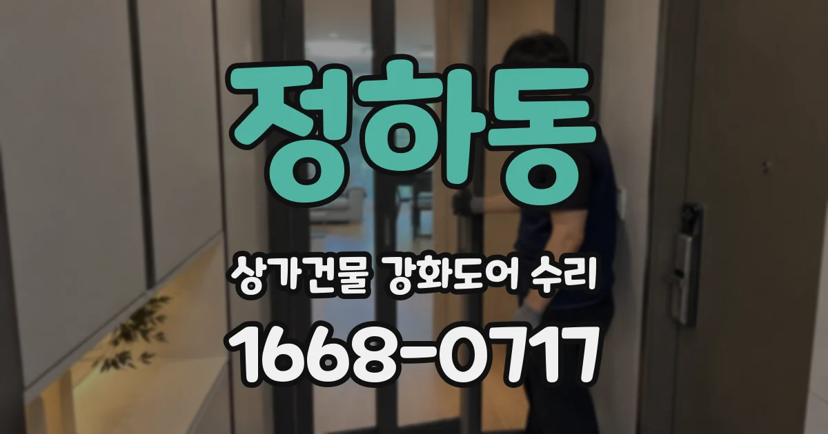 정하동 상가건물 강화도어 수리