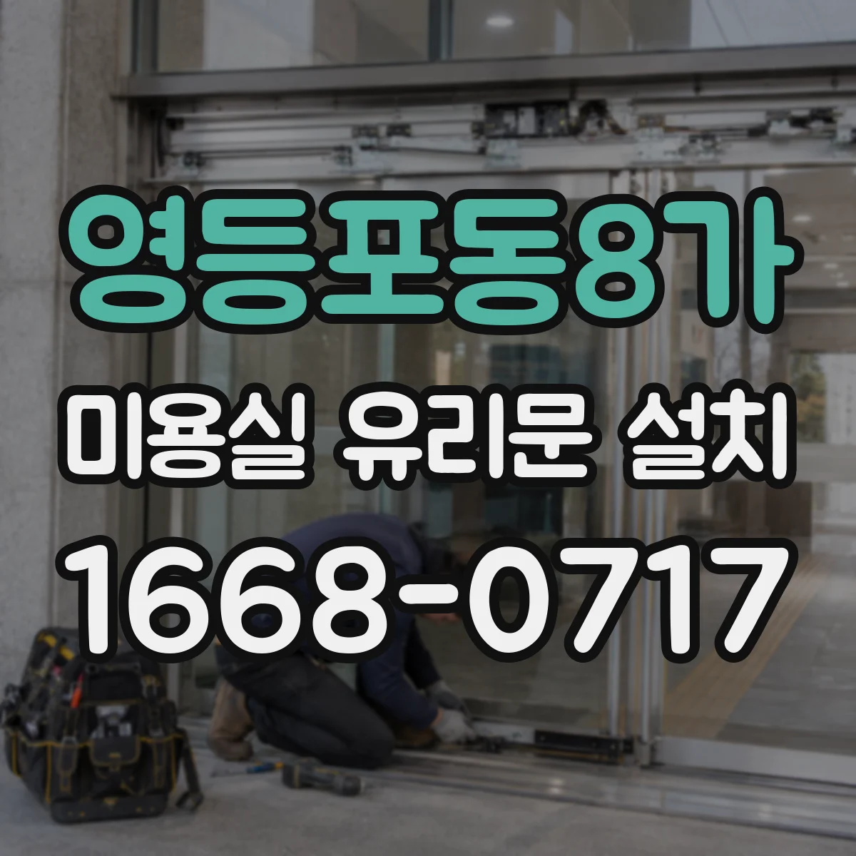 영등포동8가 미용실 유리문 설치