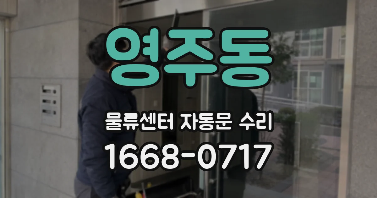 영주동 물류센터 자동문 수리