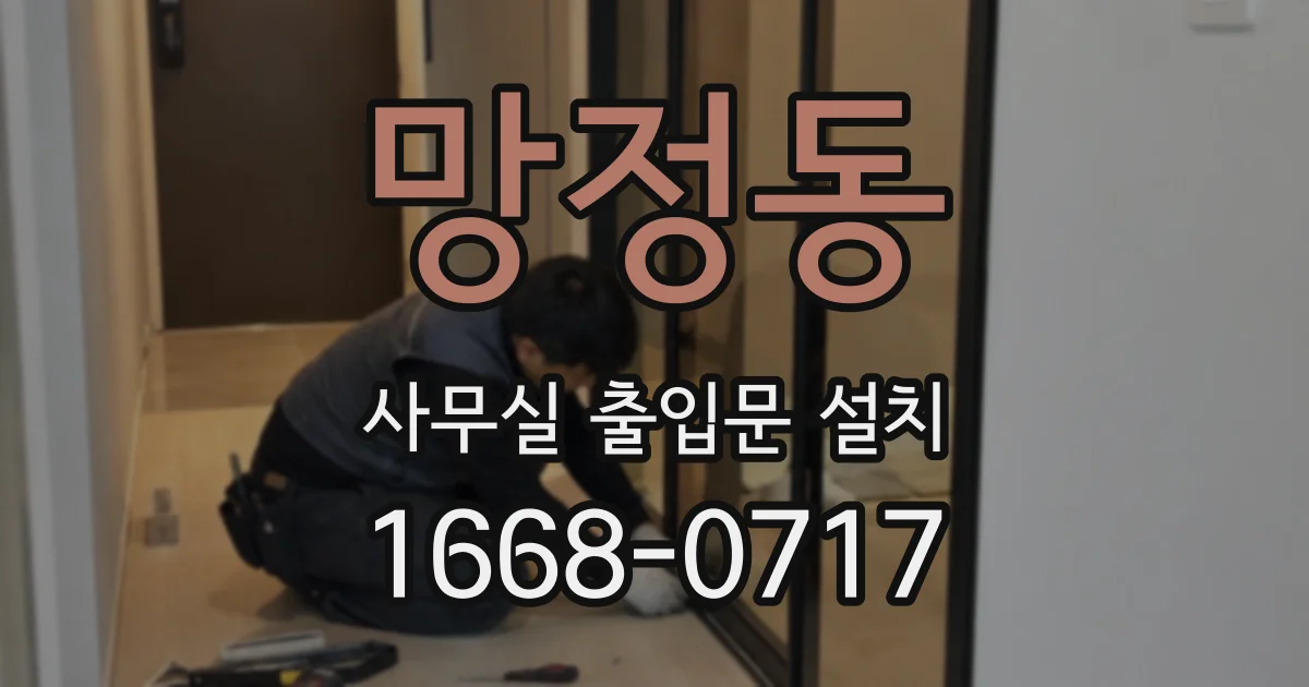 망정동 사무실 출입문 설치
