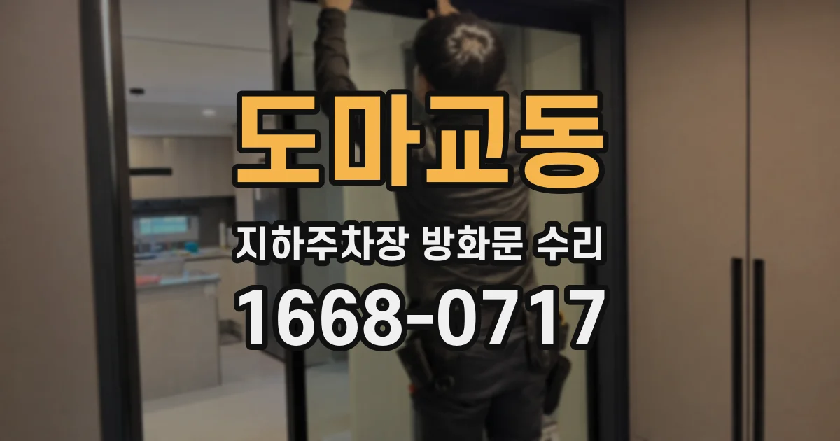 도마교동 지하주차장 방화문 수리