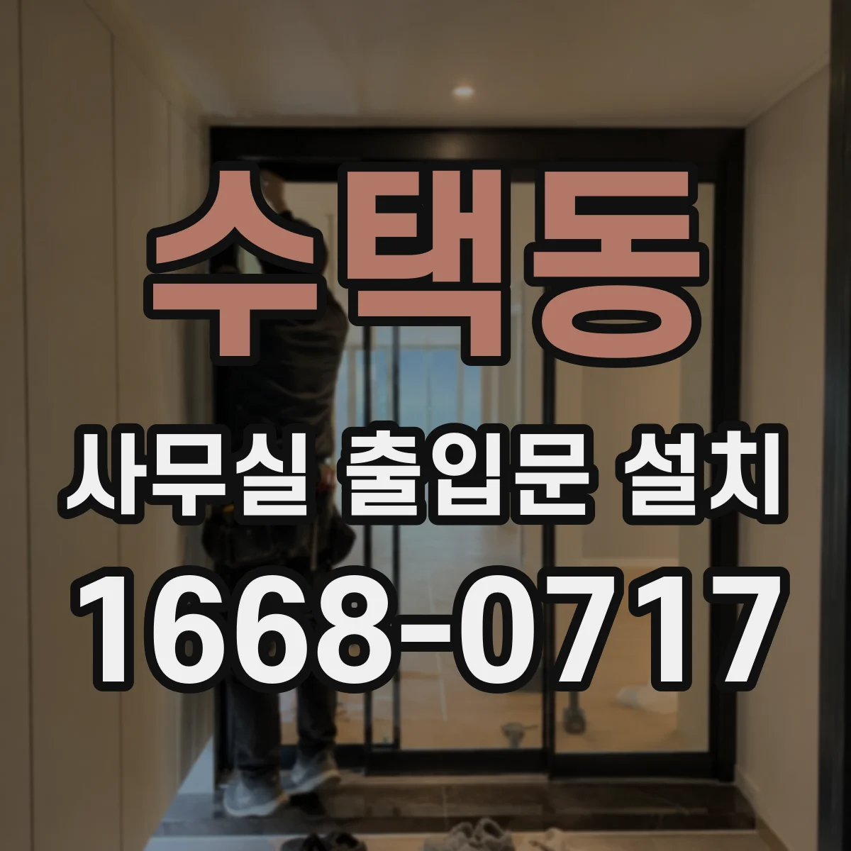 수택동 사무실 출입문 설치