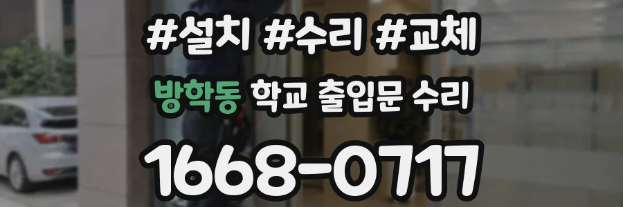 방학동 학교 출입문 수리